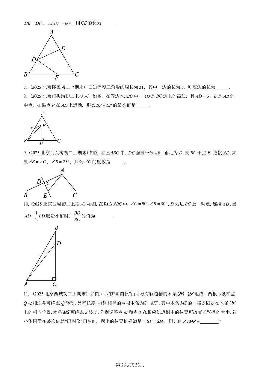 2025北京重点校初二（上）期末真题数学汇编：等腰三角形与直角三角形（京改版）第2页