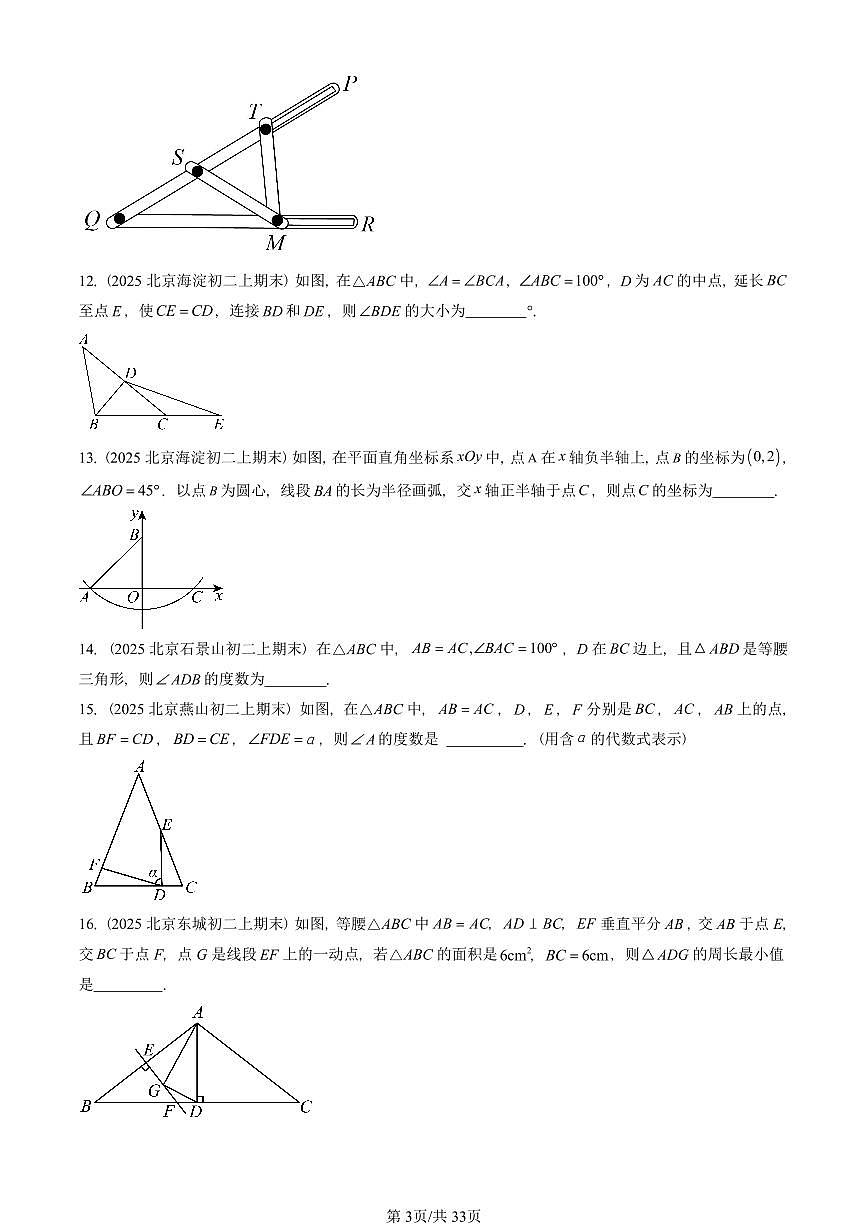 2025北京重点校初二（上）期末真题数学汇编：等腰三角形与直角三角形（京改版）第3页