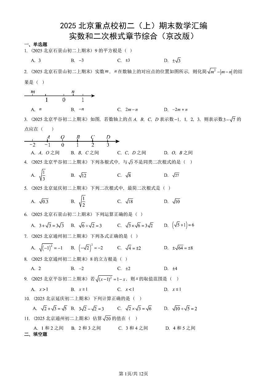 2025北京重点校初二（上）期末真题数学汇编：实数和二次根式章节综合（京改版）第1页