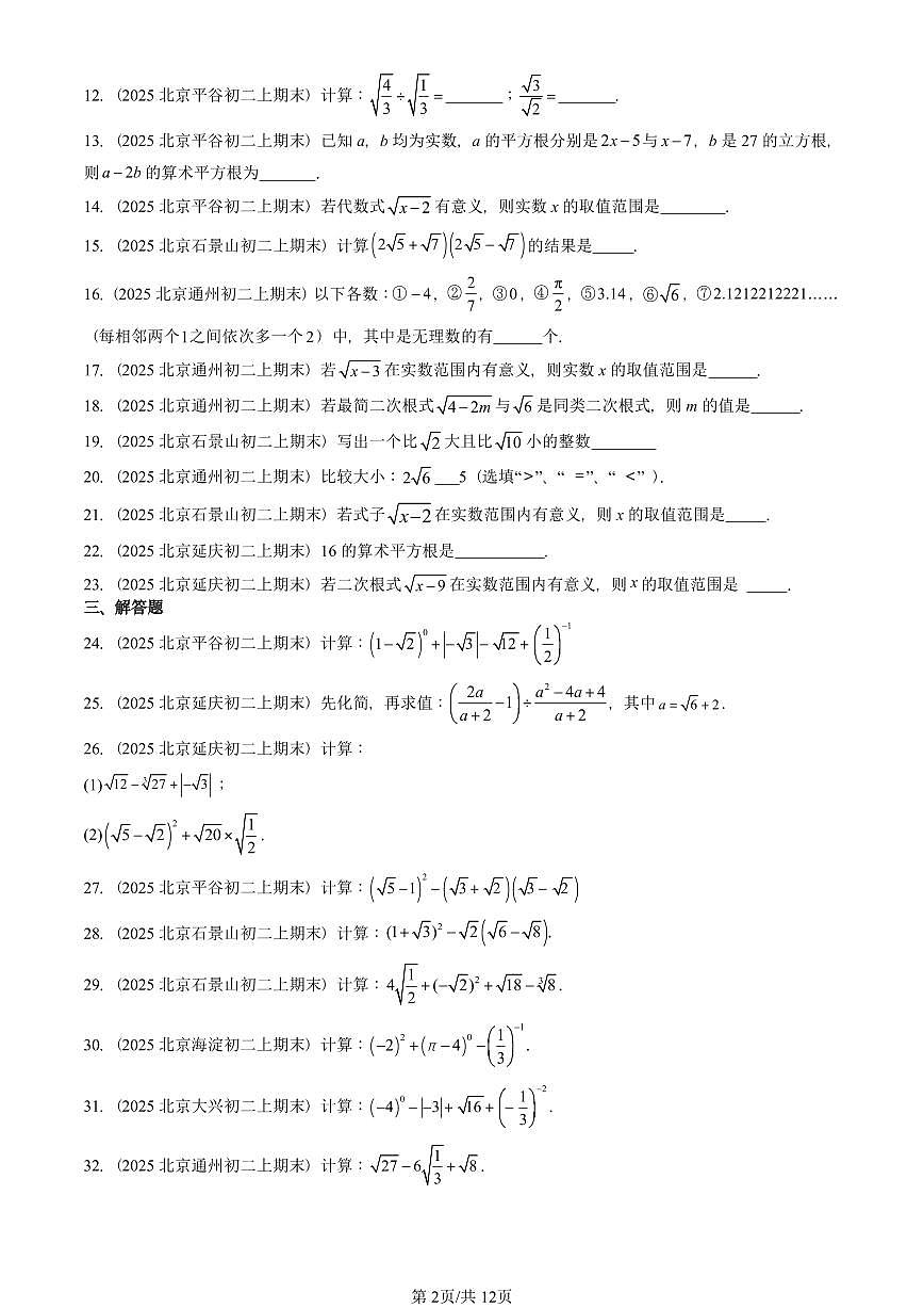 2025北京重点校初二（上）期末真题数学汇编：实数和二次根式章节综合（京改版）第2页