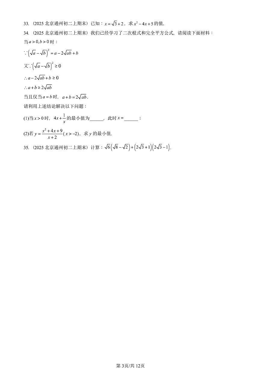 2025北京重点校初二（上）期末真题数学汇编：实数和二次根式章节综合（京改版）第3页