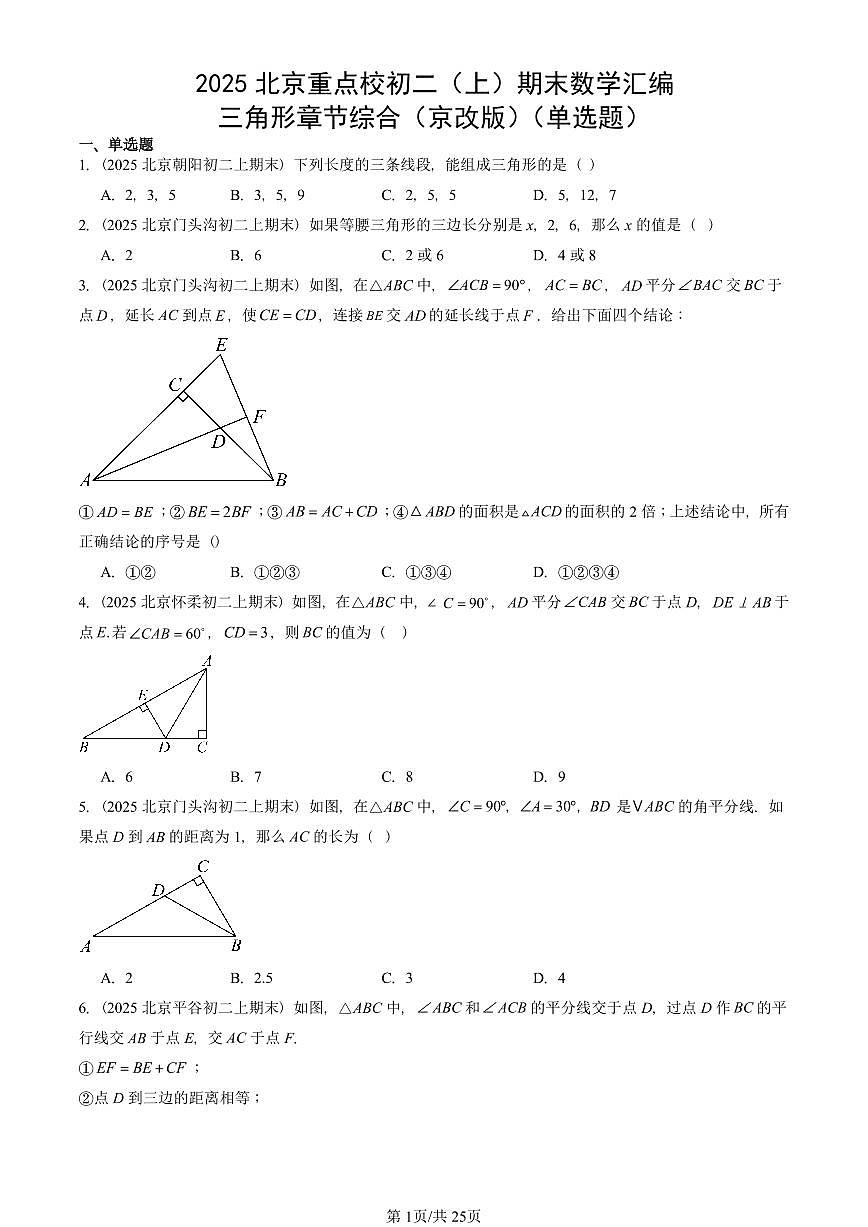 2025北京重点校初二（上）期末真题数学汇编：三角形章节综合（京改版）（单选题）第1页