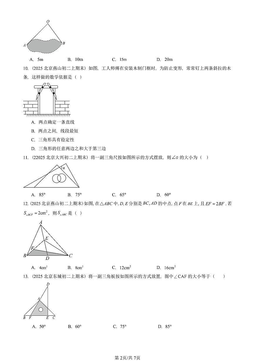 2025北京重点校初二（上）期末真题数学汇编：三角形及其性质（京改版）第2页