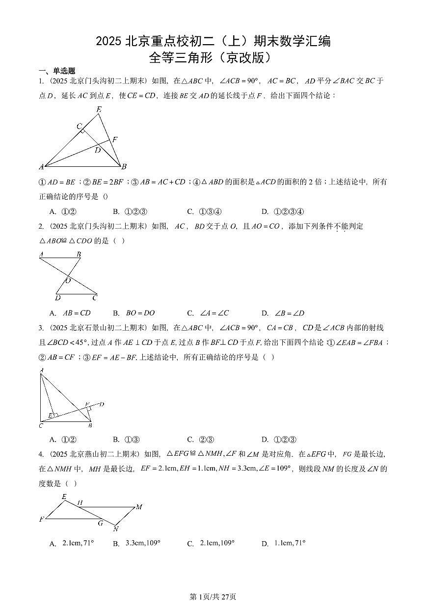 2025北京重点校初二（上）期末真题数学汇编：全等三角形（京改版）第1页