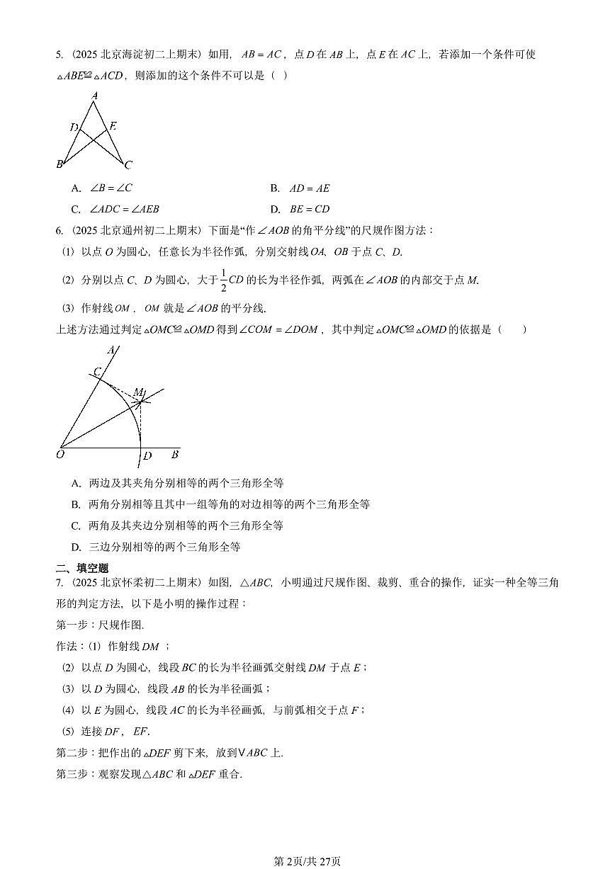 2025北京重点校初二（上）期末真题数学汇编：全等三角形（京改版）第2页