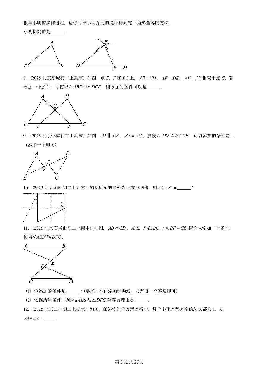 2025北京重点校初二（上）期末真题数学汇编：全等三角形（京改版）第3页
