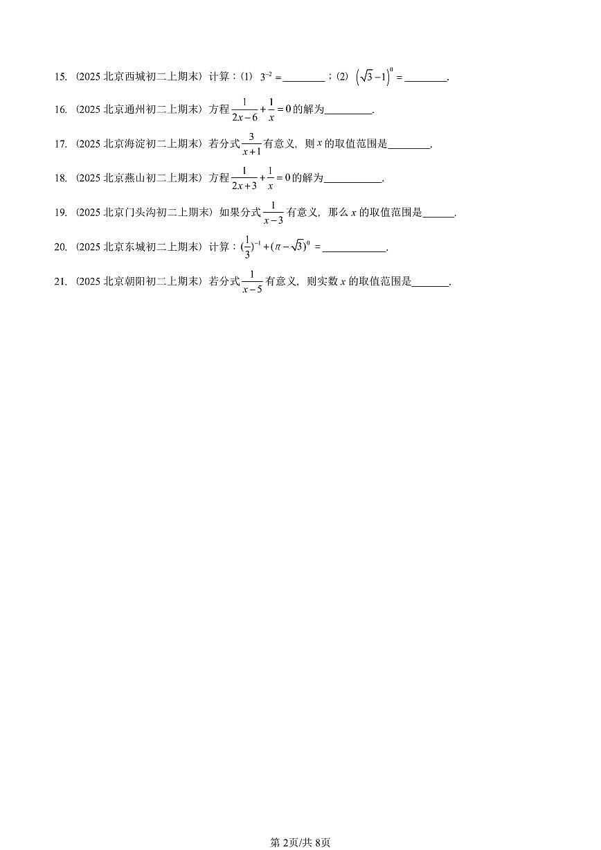 2025北京重点校初二（上）期末真题数学汇编：分式章节综合（京改版）（填空题）第2页