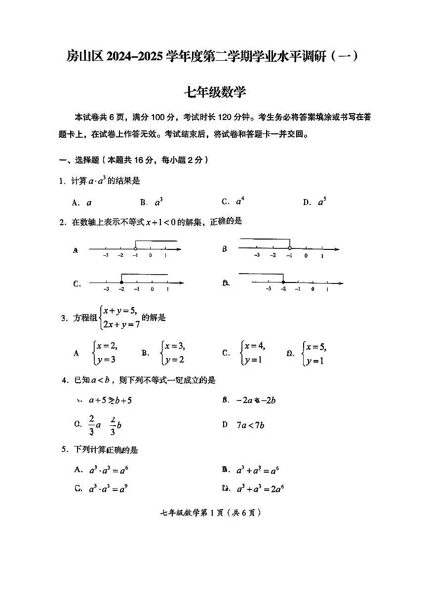 2025北京房山初一（下）期中真题数学试卷第1页