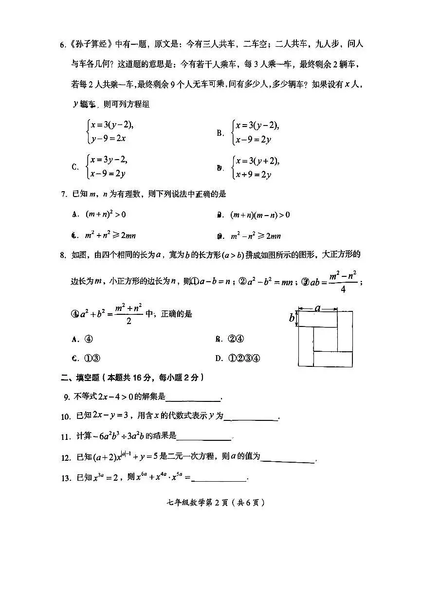 2025北京房山初一（下）期中真题数学试卷第2页