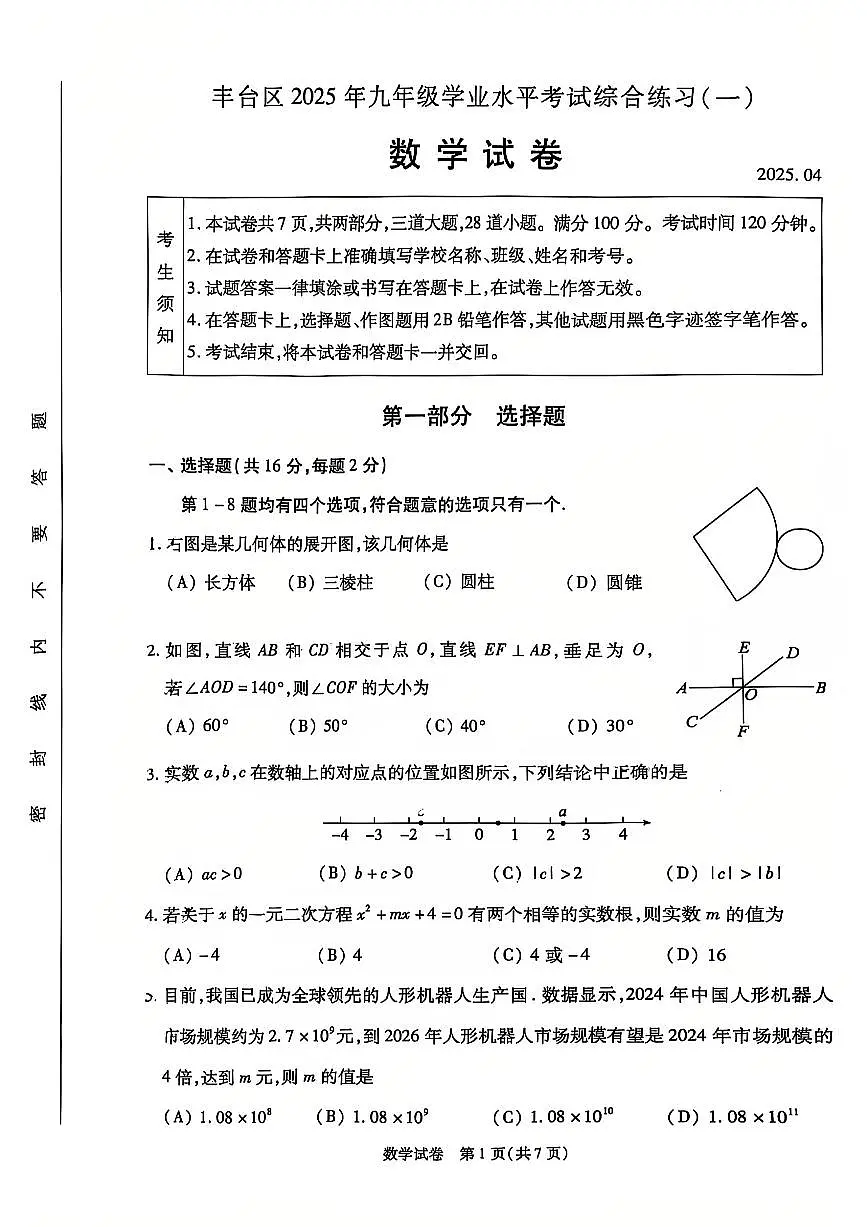 2025北京丰台初三一模数学试卷第1页