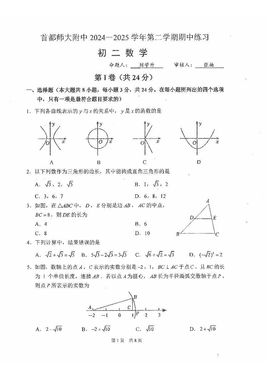 2025北京首都师大附中初二（下）期中真题数学试卷（教师版）第1页