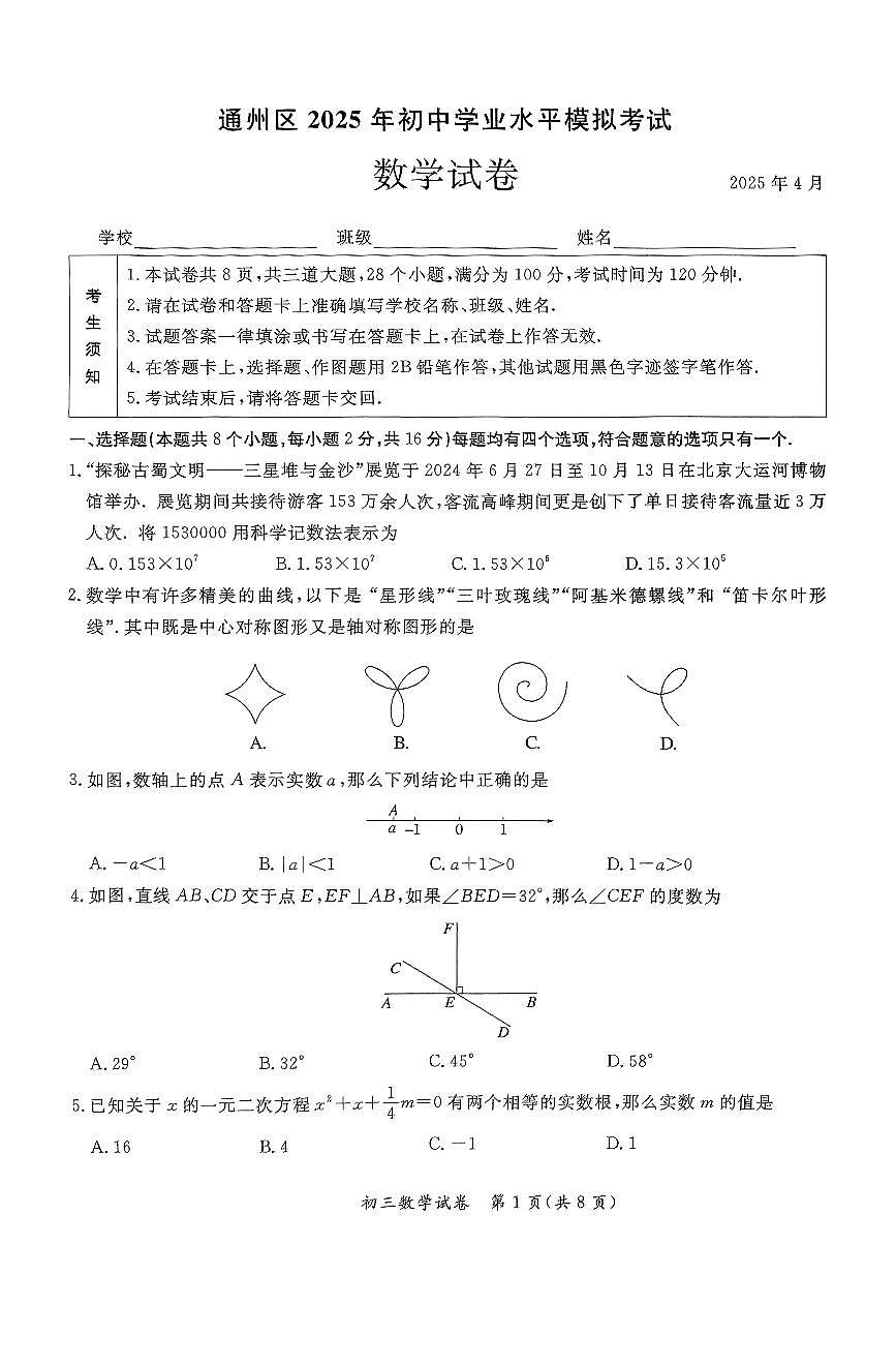 2025北京通州初三一模数学试卷第1页