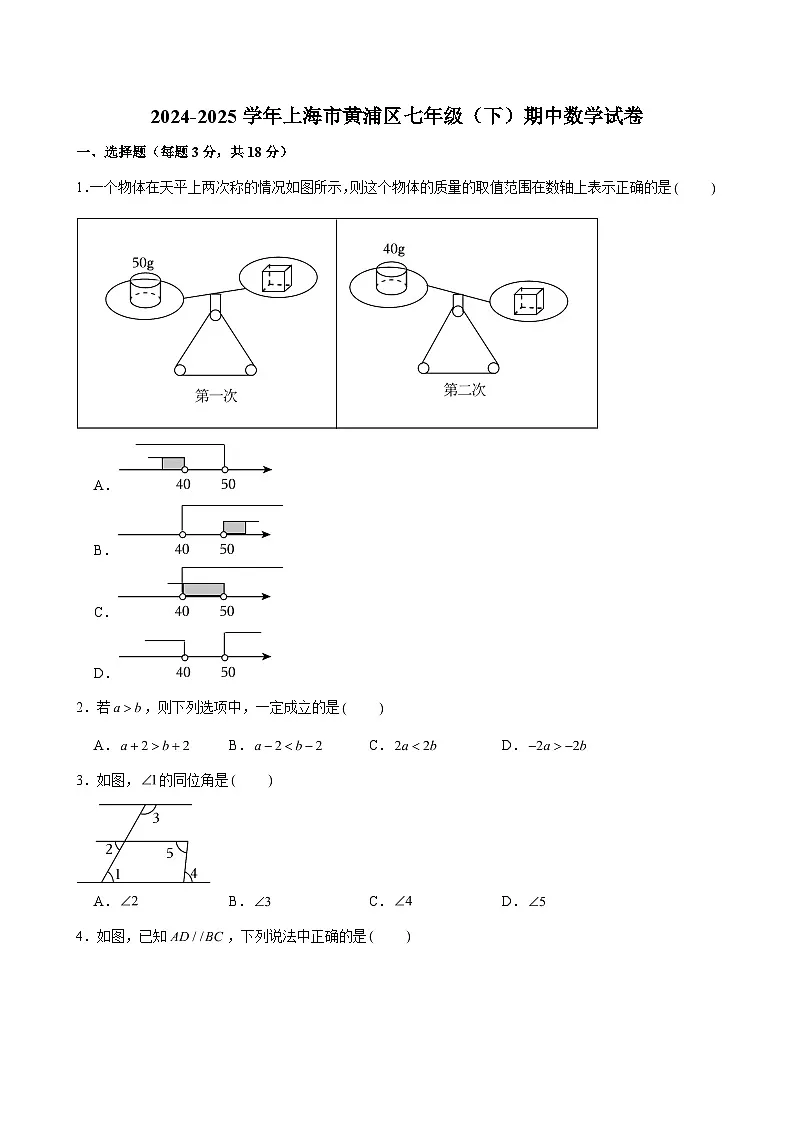 2024-2025学年上海市黄浦区七年级（下）期中数学试卷（含解析）第1页