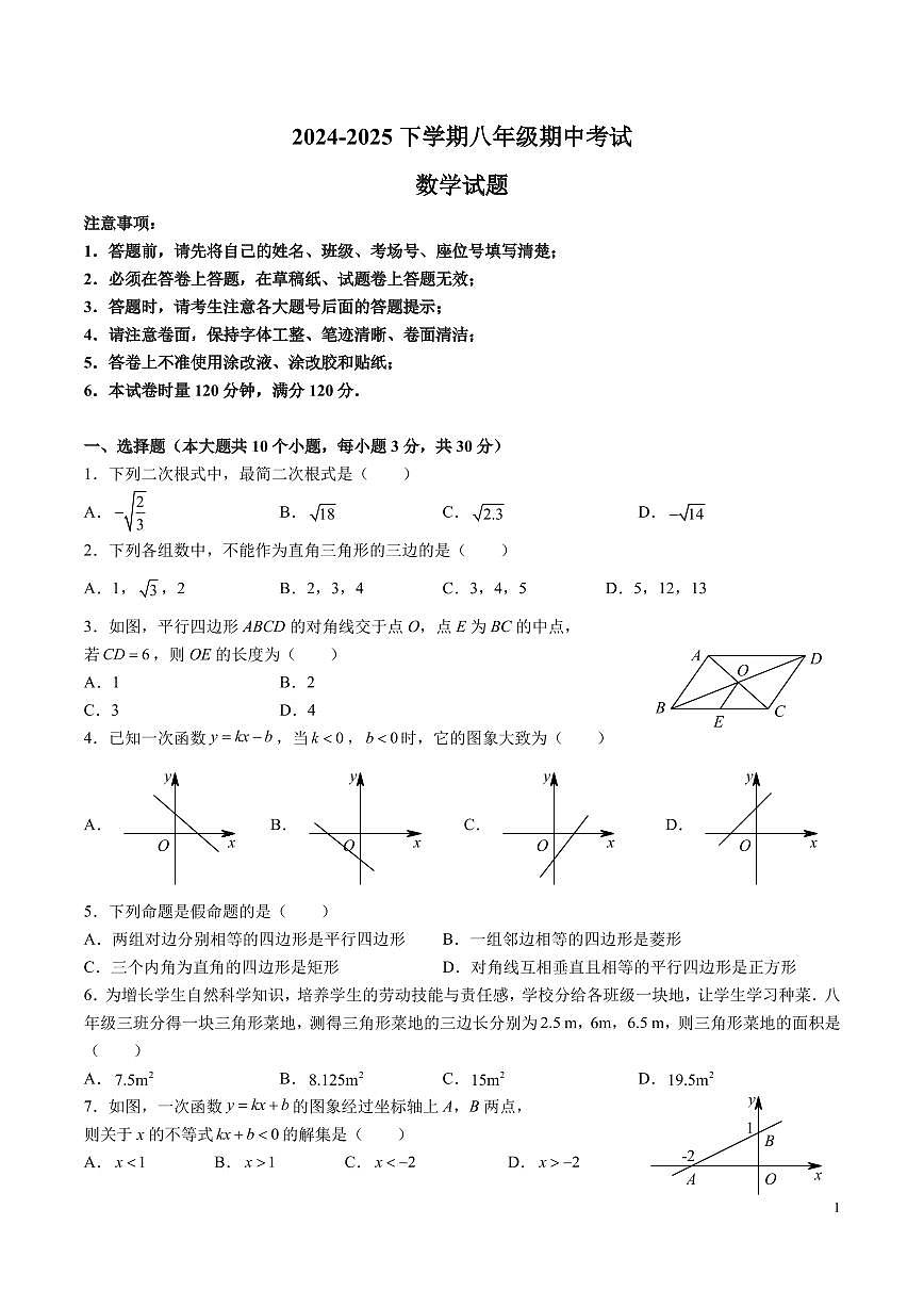 8-2024-2025-2湖南师大附中系八下期中考试数学试卷第1页