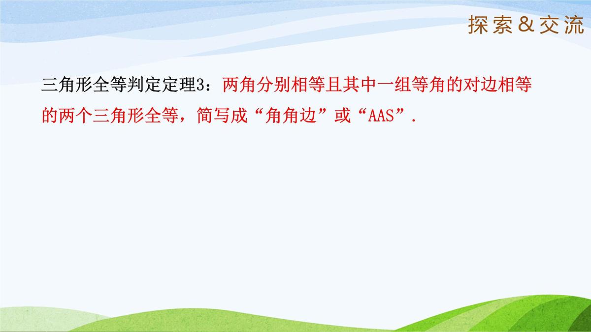 10.1.1 全等三角形（同步课件）2025学年七年级数学下册鲁教版五四制第7页