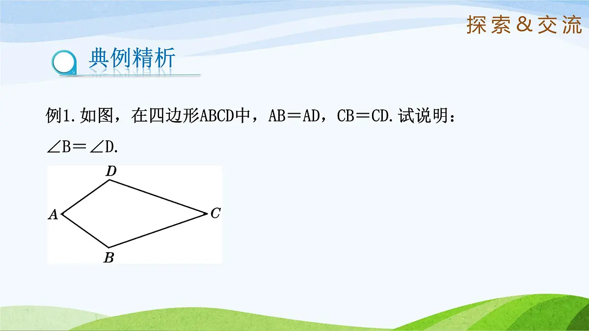 10.1.2 全等三角形（同步课件）2025学年七年级数学下册鲁教版五四制第4页