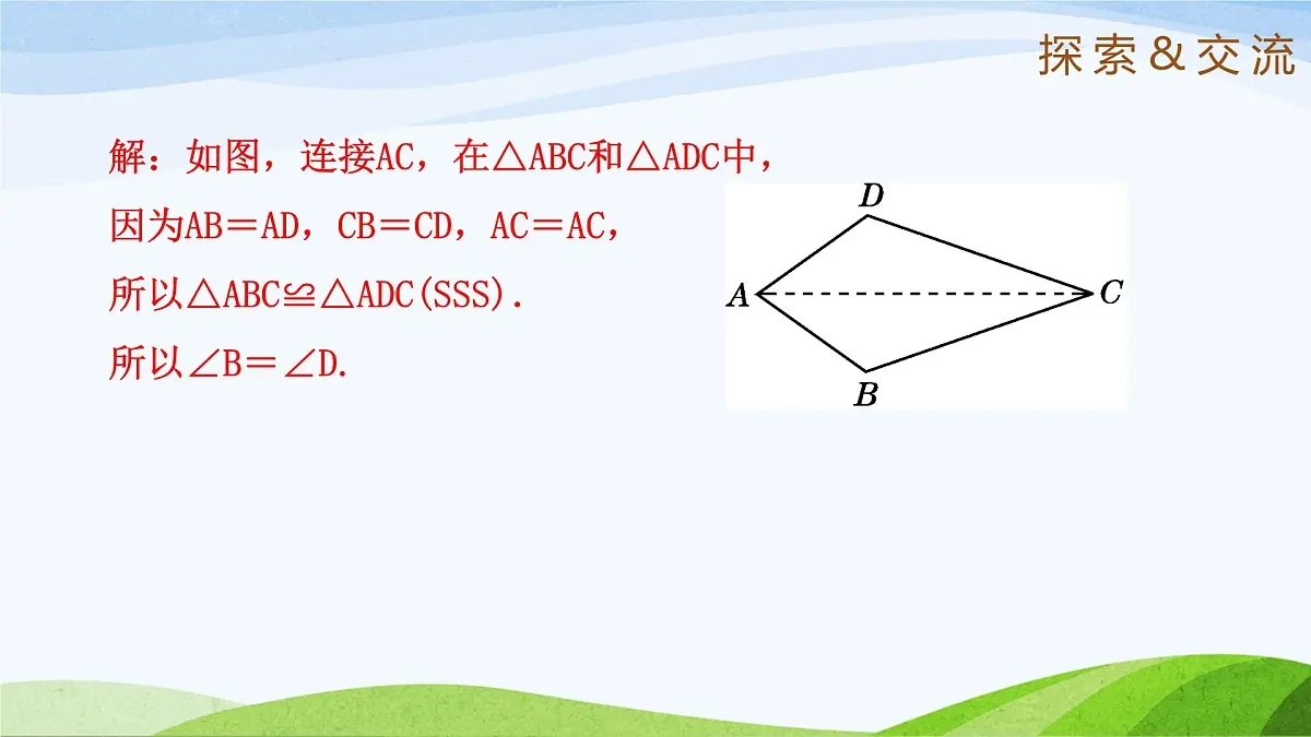 10.1.2 全等三角形（同步课件）2025学年七年级数学下册鲁教版五四制第5页