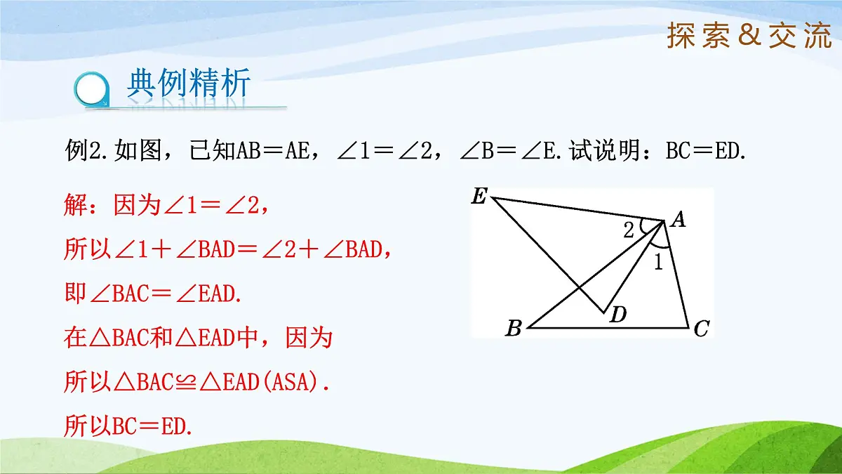 10.1.2 全等三角形（同步课件）2025学年七年级数学下册鲁教版五四制第6页