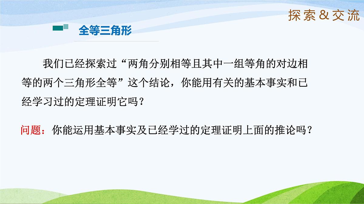 10.2.1 等腰三角形（同步课件）2025学年七年级数学下册鲁教版五四制第5页
