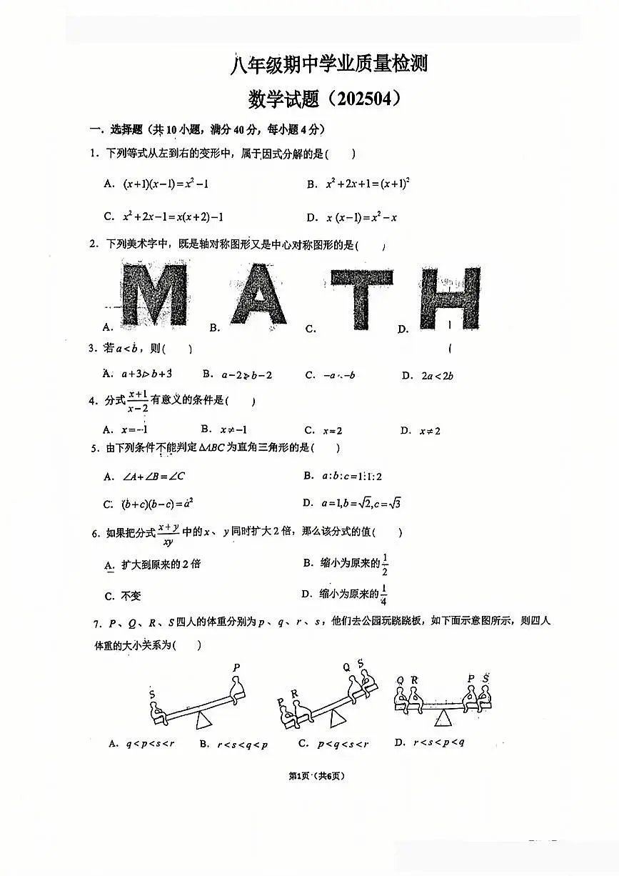 2025年济南市市中区八年级数学下学期期中考试及其答案解析第1页