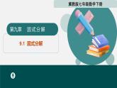 9.1因式分解（同步課件）2025學年七年級數(shù)學下冊冀教版