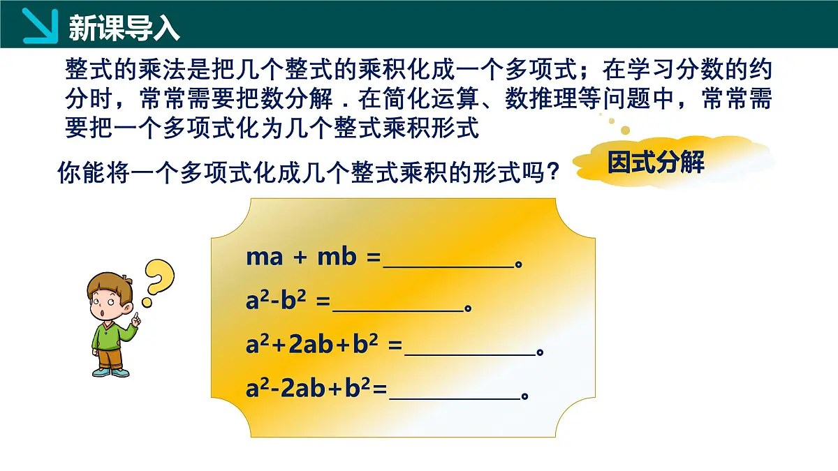 9.1因式分解（同步课件）2025学年七年级数学下册冀教版第5页