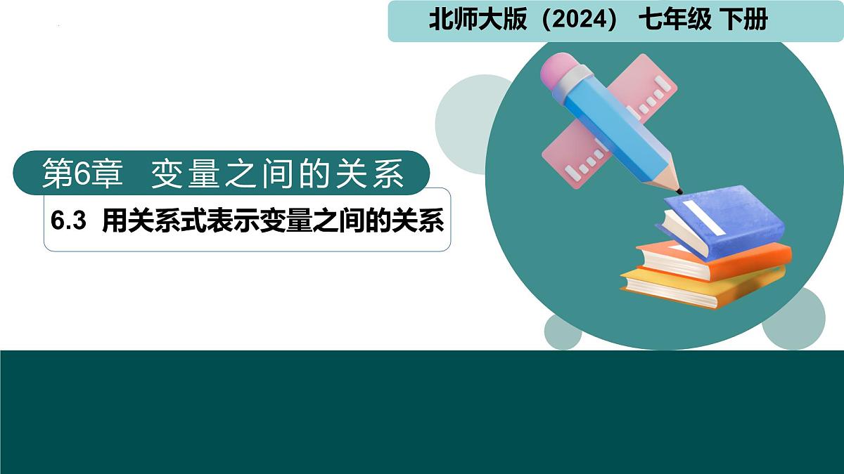 6.3用关系式表示变量之间的关系（同步课件）2025学年七年级数学下册北师大版第1页