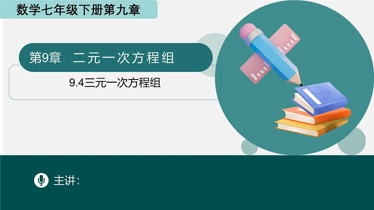 9.4三元一次方程组（同步课件）2025学年七年级数学下册青岛版第1页