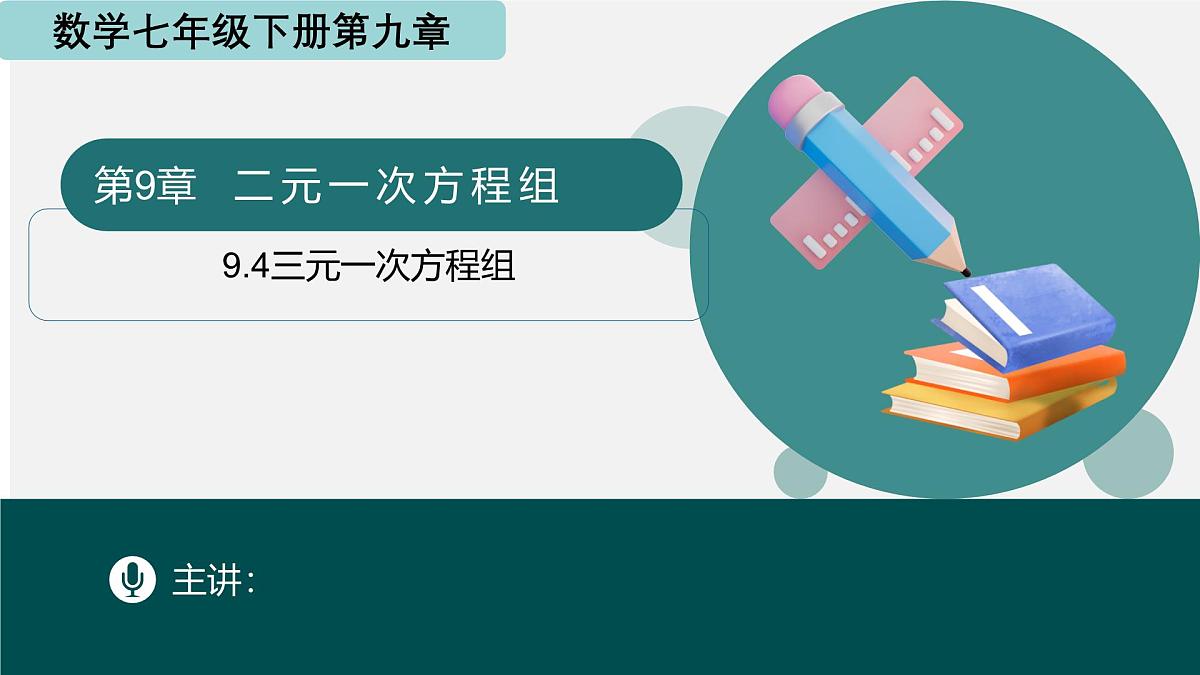 9.4三元一次方程组（同步课件）2025学年七年级数学下册青岛版第1页