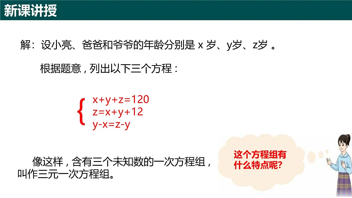 9.4三元一次方程组（同步课件）2025学年七年级数学下册青岛版第3页