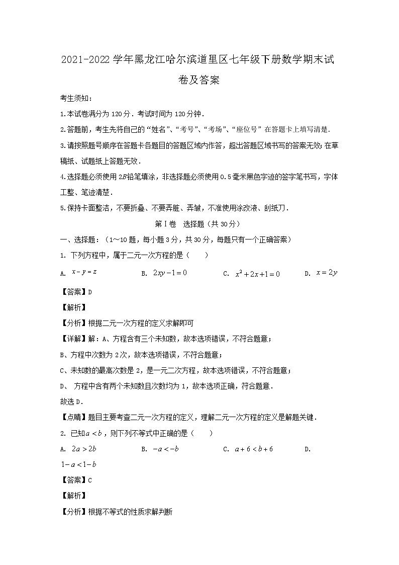 2021-2022学年黑龙江哈尔滨道里区七年级下册数学期末试卷及答案第1页