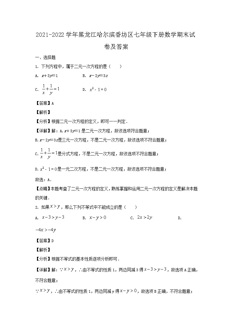 2021-2022学年黑龙江哈尔滨香坊区七年级下册数学期末试卷及答案第1页