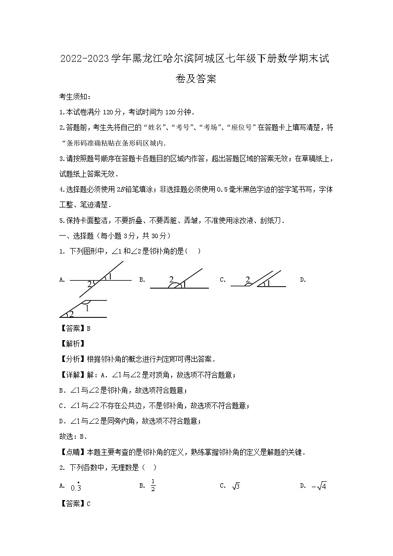 2022-2023学年黑龙江哈尔滨阿城区七年级下册数学期末试卷及答案第1页