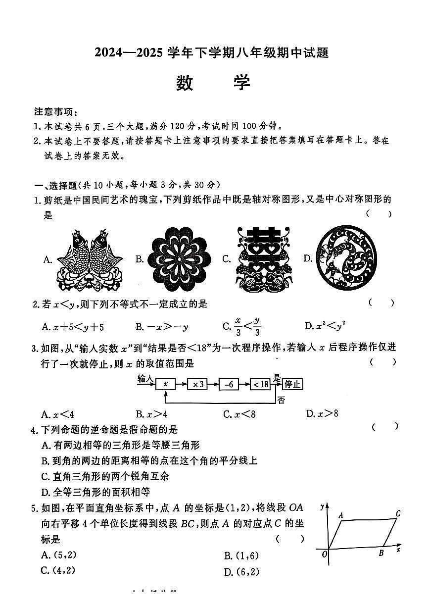 2024—2025学年下学期八年级期中试题 数学（无答案）第1页