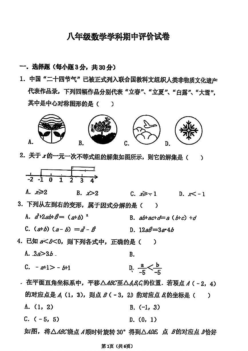 2024-2025八年级数学下学期学科期中评价试卷（无答案）第1页