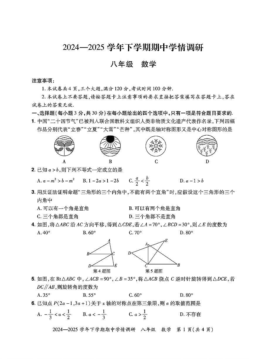 2024—2025学年下学期期中学情调研 八年级 数学试卷第1页