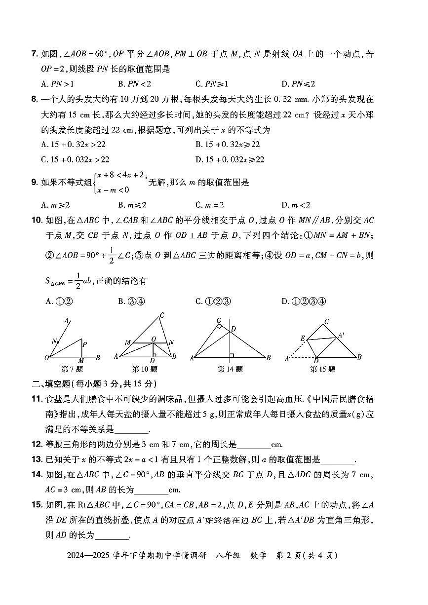 2024—2025学年下学期期中学情调研 八年级 数学试卷第2页