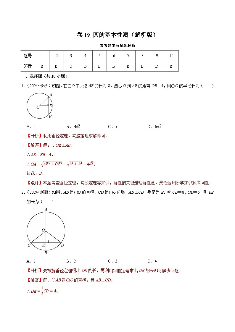 卷19 圆的基本性质（解析版）-【冲刺2025】中考一轮总复习2024中考真题分类提优测试卷第1页