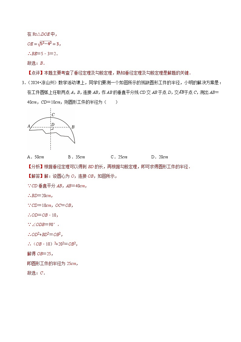 卷19 圆的基本性质（解析版）-【冲刺2025】中考一轮总复习2024中考真题分类提优测试卷第2页