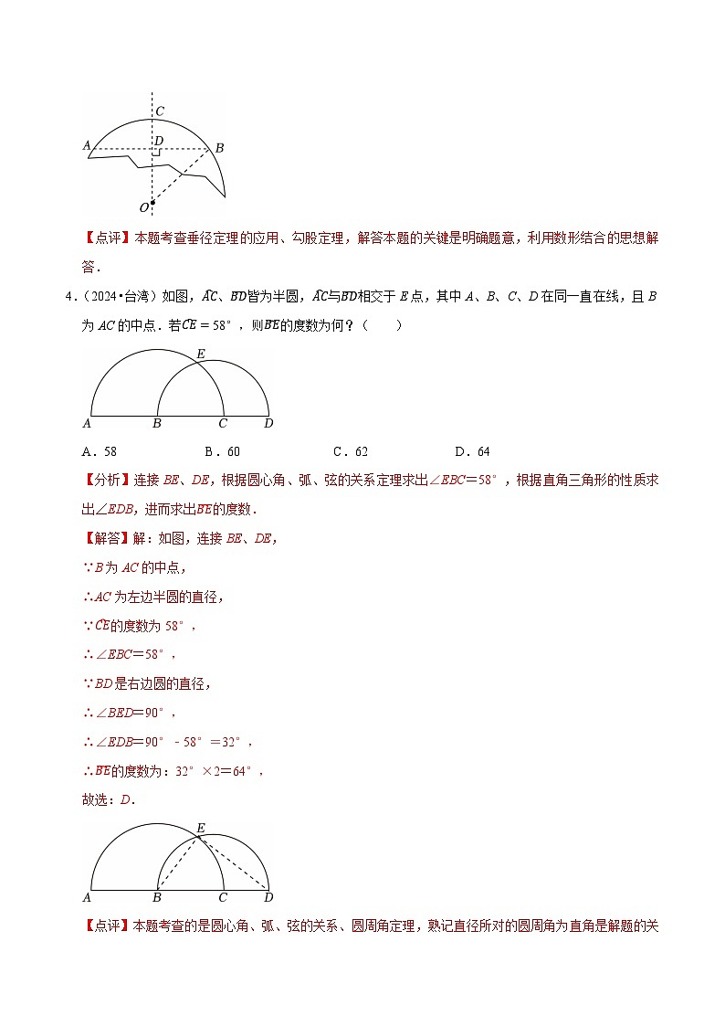 卷19 圆的基本性质（解析版）-【冲刺2025】中考一轮总复习2024中考真题分类提优测试卷第3页