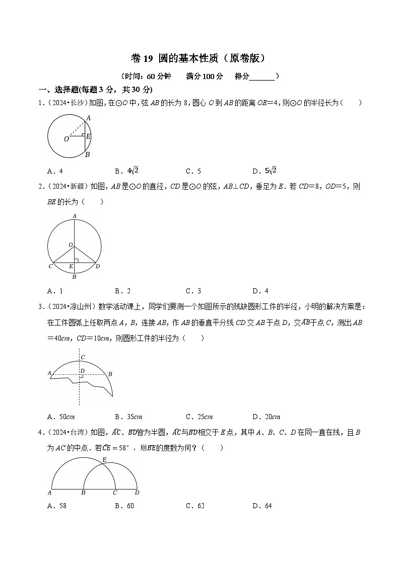 卷19 圆的基本性质（原卷版）-【冲刺2025】中考一轮总复习2024中考真题分类提优测试卷第1页