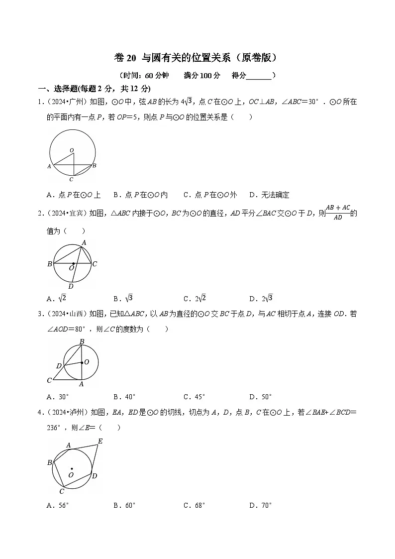卷20 与圆有关的位置关系（原卷版）-【冲刺2025】中考一轮总复习2024中考真题分类提优测试卷第1页