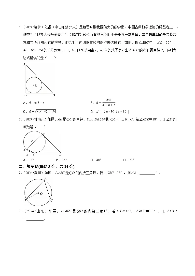 卷20 与圆有关的位置关系（原卷版）-【冲刺2025】中考一轮总复习2024中考真题分类提优测试卷第2页