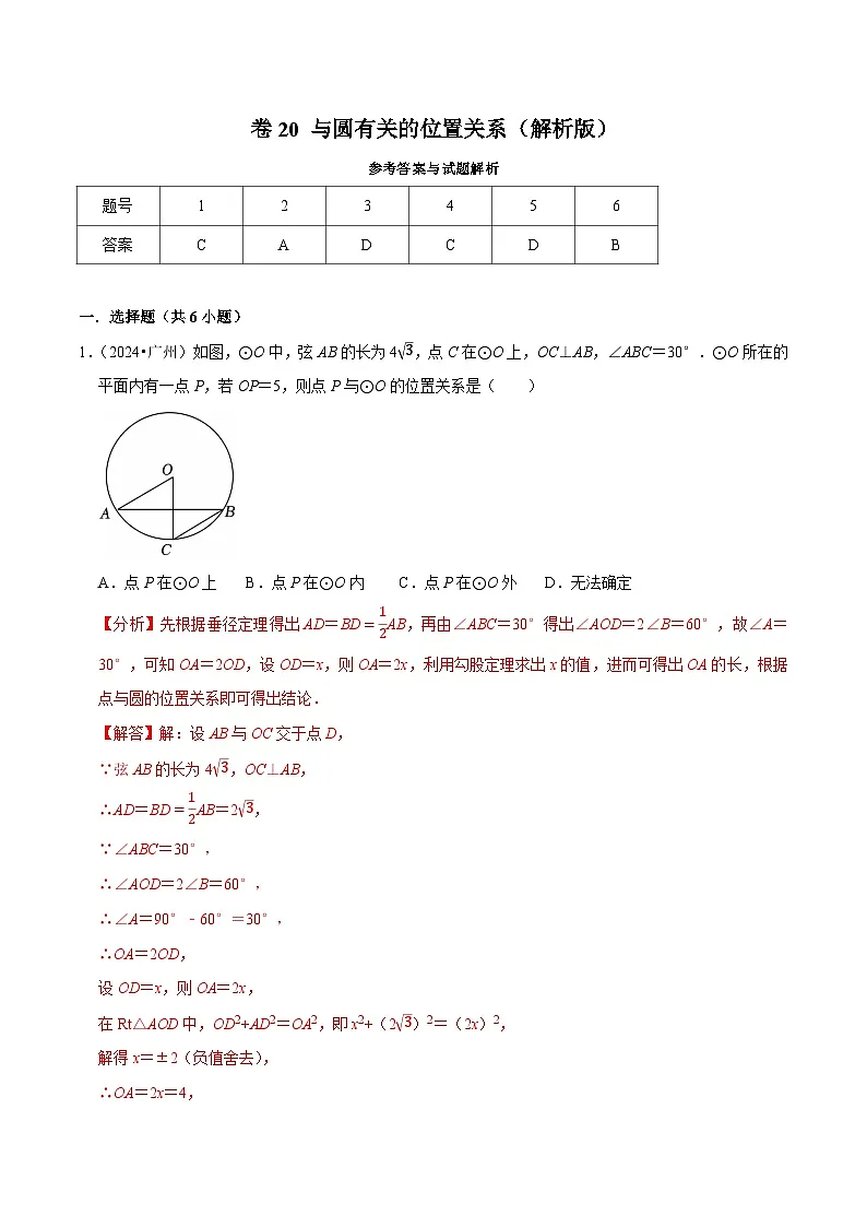 卷20 与圆有关的位置关系（解析版）-【冲刺2025】中考一轮总复习2024中考真题分类提优测试卷第1页