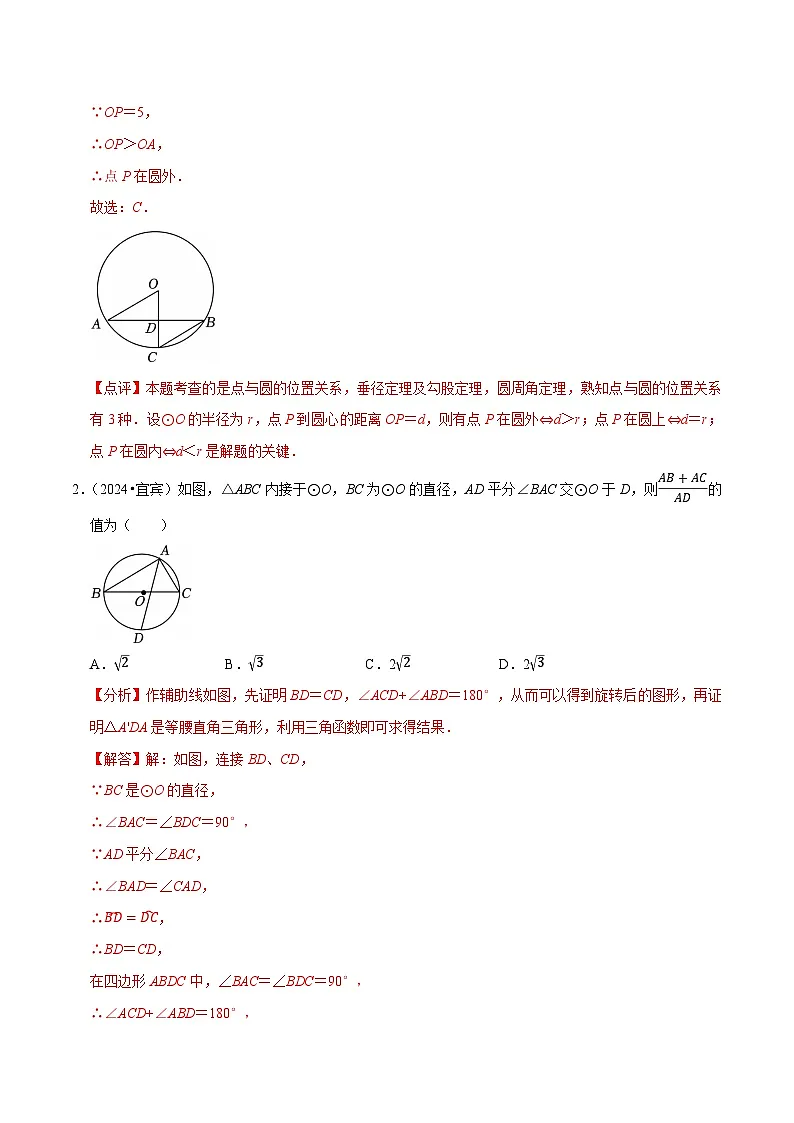 卷20 与圆有关的位置关系（解析版）-【冲刺2025】中考一轮总复习2024中考真题分类提优测试卷第2页