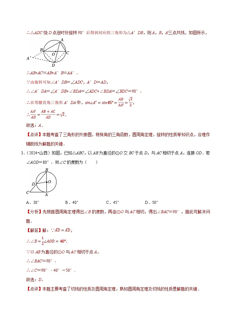 卷20 与圆有关的位置关系（解析版）-【冲刺2025】中考一轮总复习2024中考真题分类提优测试卷第3页