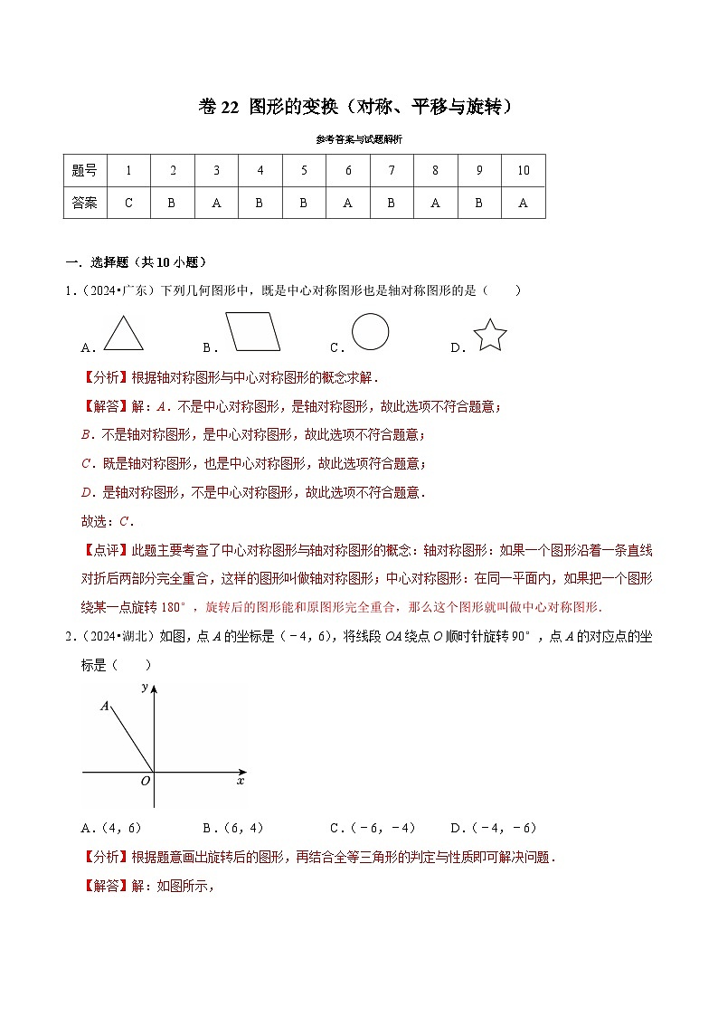 卷22 图形的变换（对称、平移与旋转）（解析版）-【冲刺2025】中考一轮总复习2024中考真题分类提优测试卷.docx第1页