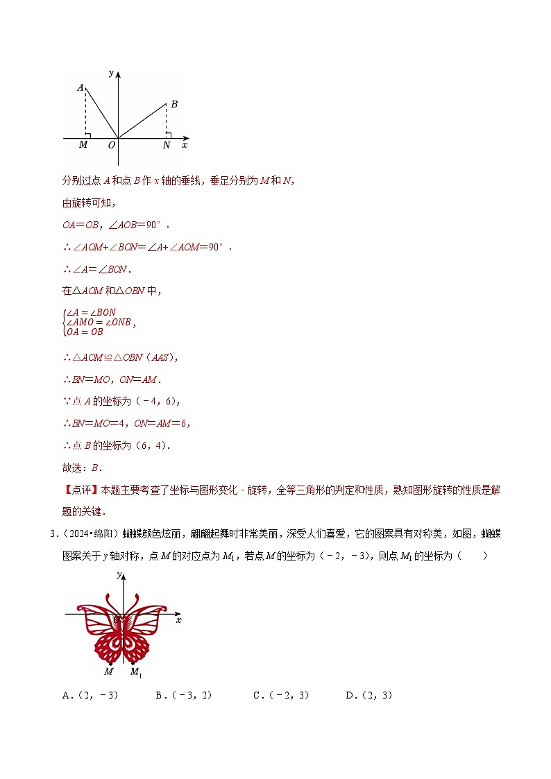 卷22 图形的变换（对称、平移与旋转）（解析版）-【冲刺2025】中考一轮总复习2024中考真题分类提优测试卷.docx第2页