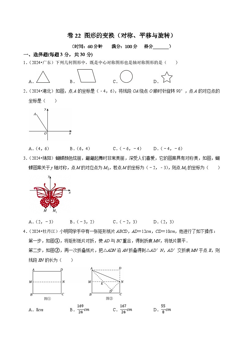 卷22 图形的变换（对称、平移与旋转）（原卷版）-【冲刺2025】中考一轮总复习2024中考真题分类提优测试卷.docx第1页