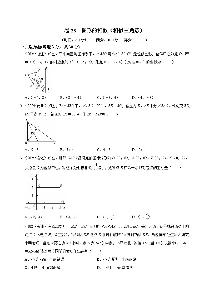 卷23  图形的相似（相似三角形）（原卷版）-【冲刺2025】中考一轮总复习2024中考真题分类提优测试卷第1页